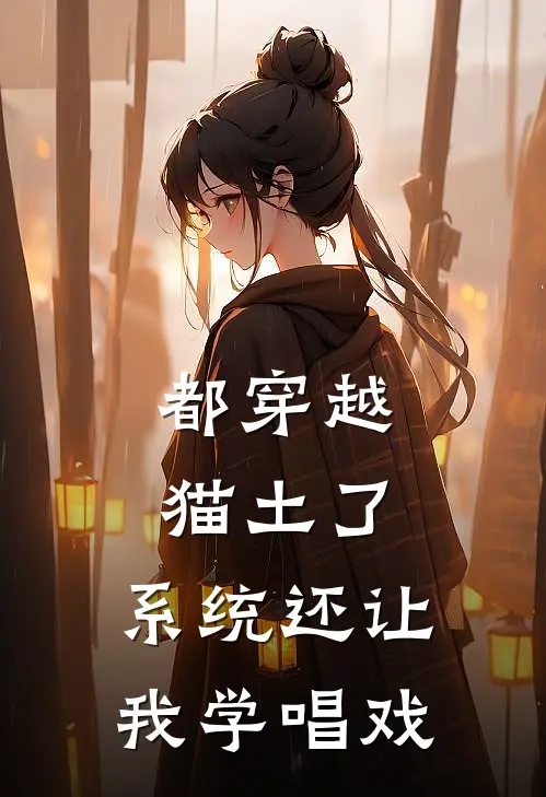 都穿越猫土了，系统还让我学唱戏