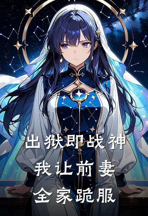 出狱即战神，我让前妻全家跪服