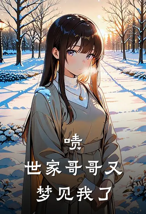 啧，世家哥哥又梦见我了