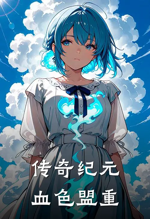 传奇纪元：血色盟重