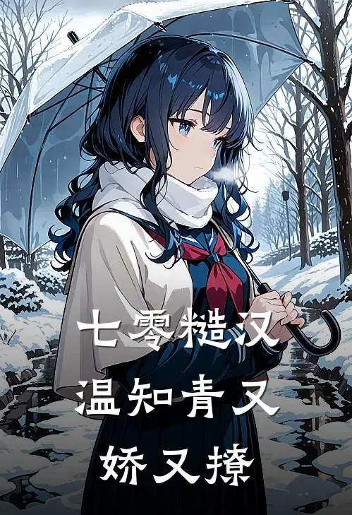 七零糙汉：温知青又娇又撩