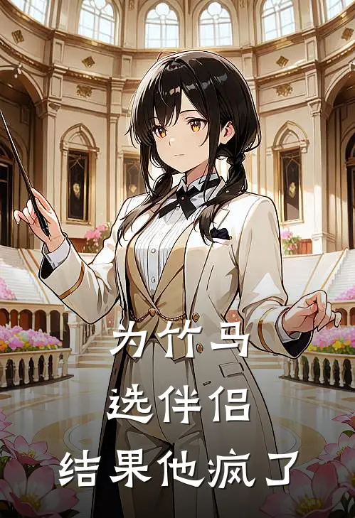 为竹马选伴侣，结果他疯了