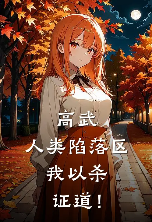 高武：人类陷落区，我以杀证道！