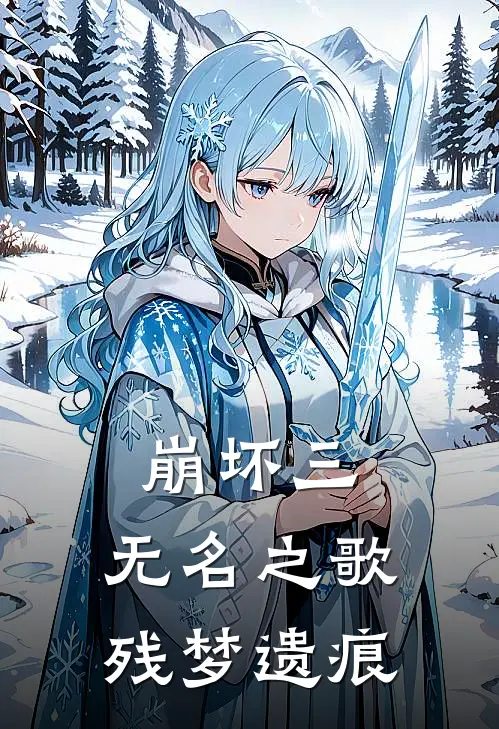 崩坏三：无名之歌，残梦遗痕