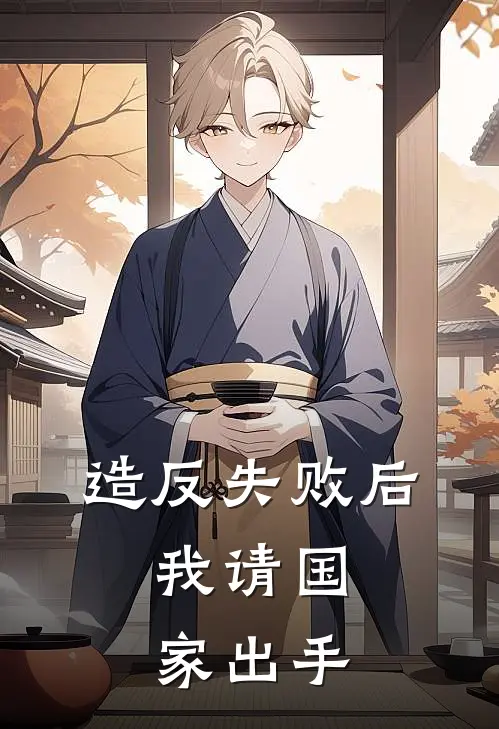 造反失败后，我请国家出手