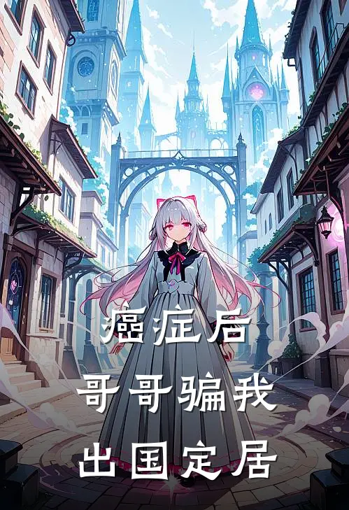 癌症后，哥哥骗我出国定居