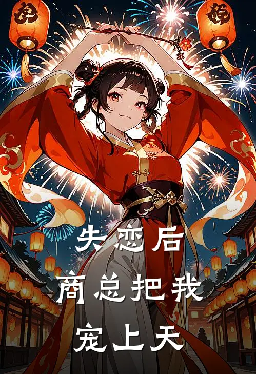失恋后，商总把我宠上天