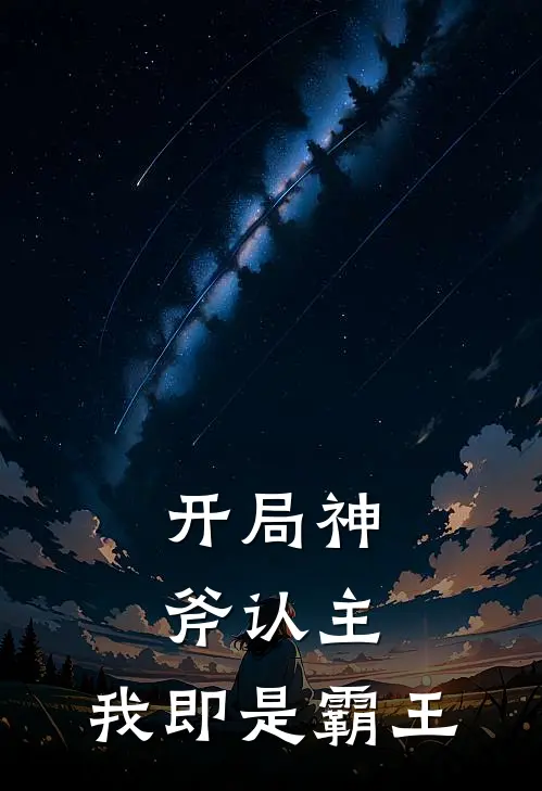 开局神斧认主，我即是霸王