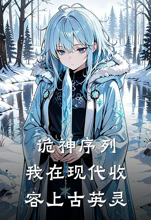 诡神序列：我在现代收容上古英灵