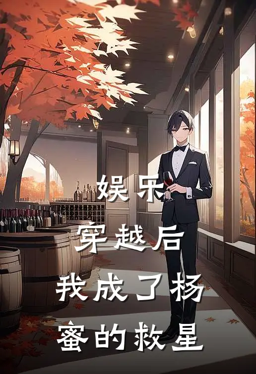 娱乐：穿越后，我成了杨蜜的救星