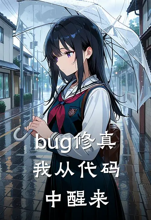 bug修真：我从代码中醒来