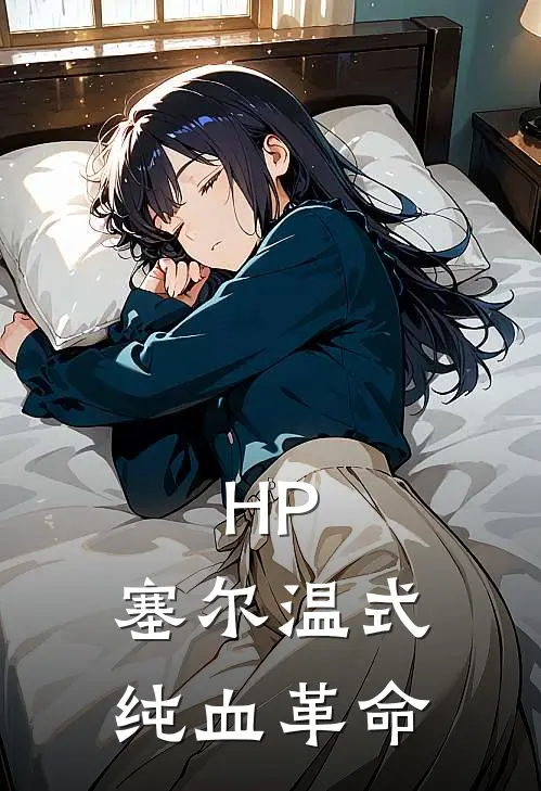 HP：塞尔温式纯血革命