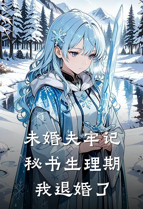 未婚夫牢记秘书生理期，我退婚了