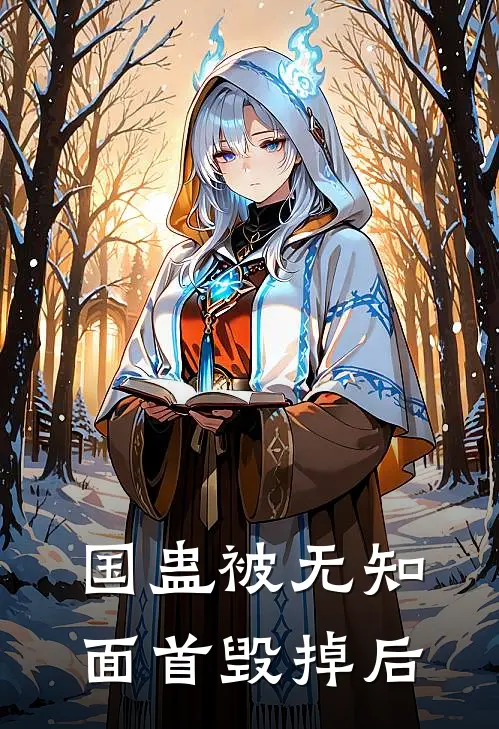 国蛊被无知面首毁掉后