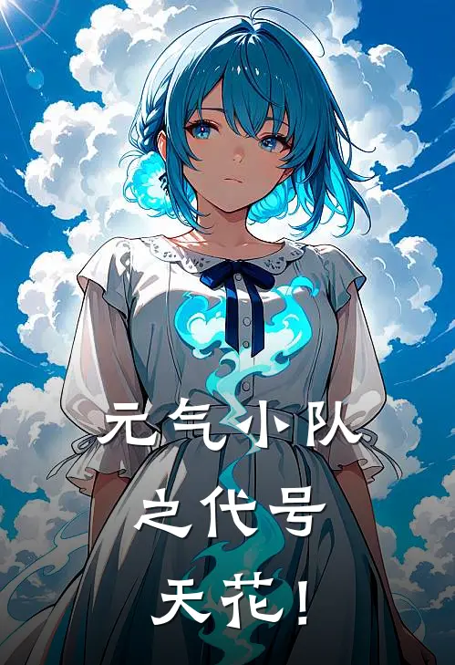 元气小队之代号：天花！