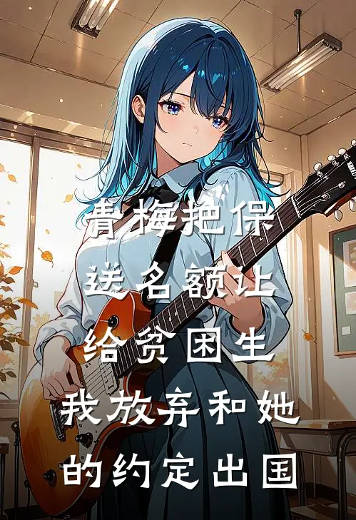 青梅把保送名额让给贫困生，我放弃和她的约定出国