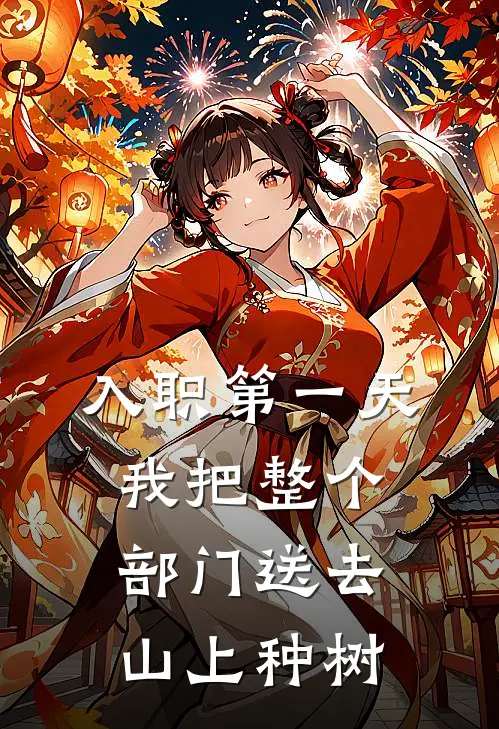 入职第一天，我把整个部门送去山上种树