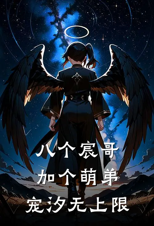 八个宸哥加个萌弟：宠汐无上限