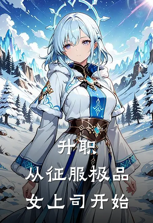 升职：从征服极品女上司开始