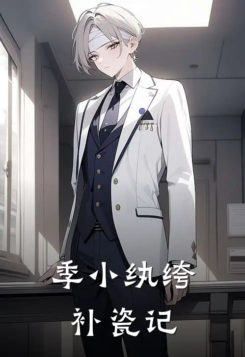 季小纨绔补瓷记