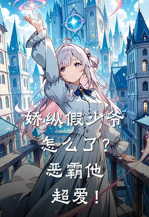 娇纵假少爷怎么了？恶霸他超爱！