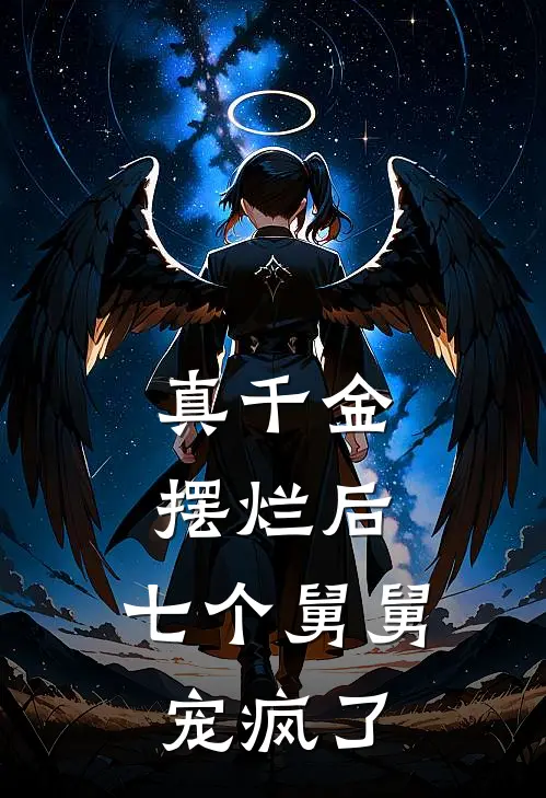 真千金摆烂后，七个舅舅宠疯了