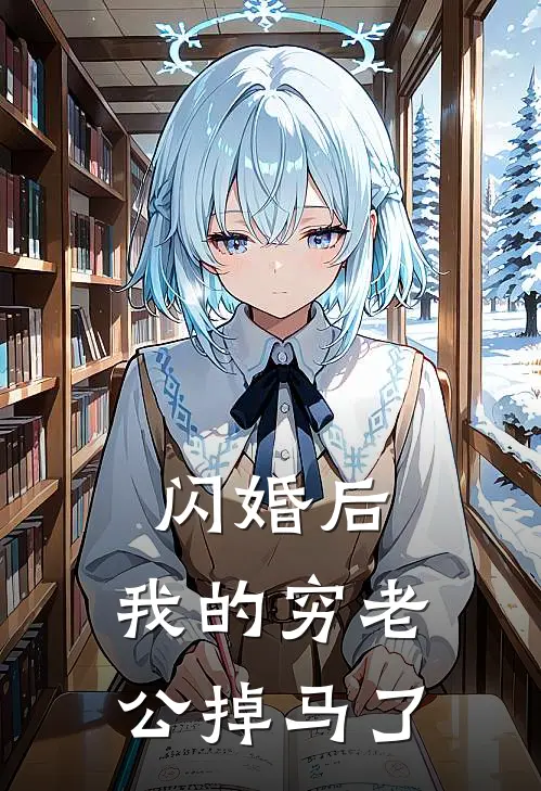 闪婚后，我的穷老公掉马了