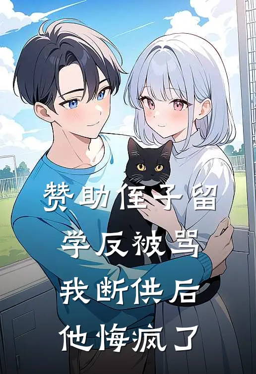 赞助侄子留学反被骂，我断供后他悔疯了