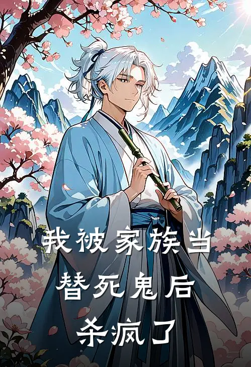 我被家族当替死鬼后，杀疯了