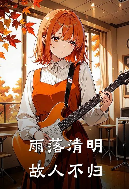 雨落清明，故人不归