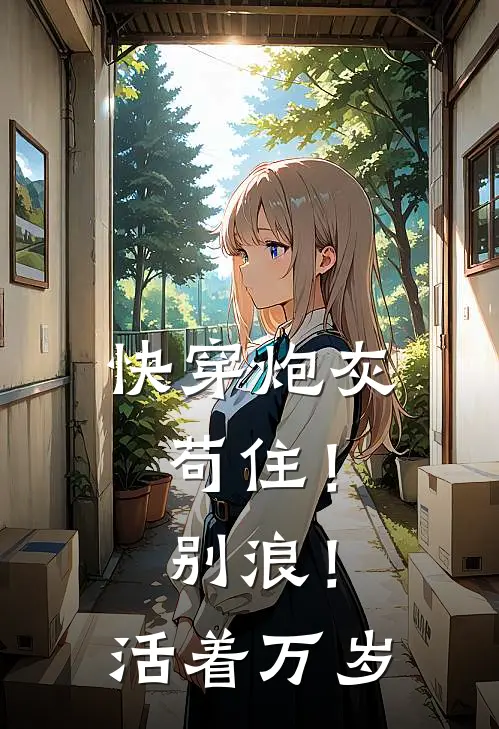 快穿炮灰：苟住！别浪！活着万岁