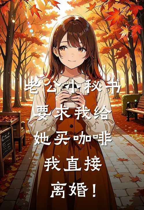 老公小秘书要求我给她买咖啡，我直接离婚！