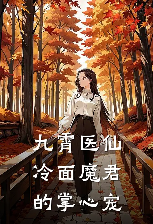 九霄医仙：冷面魔君的掌心宠