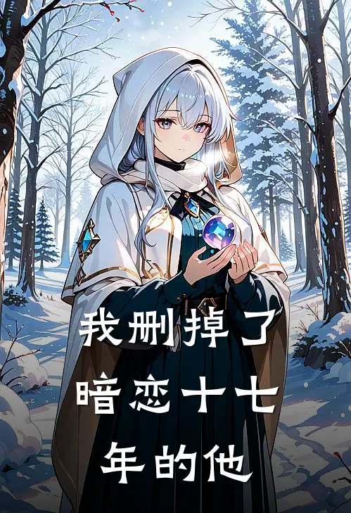 我删掉了暗恋十七年的他