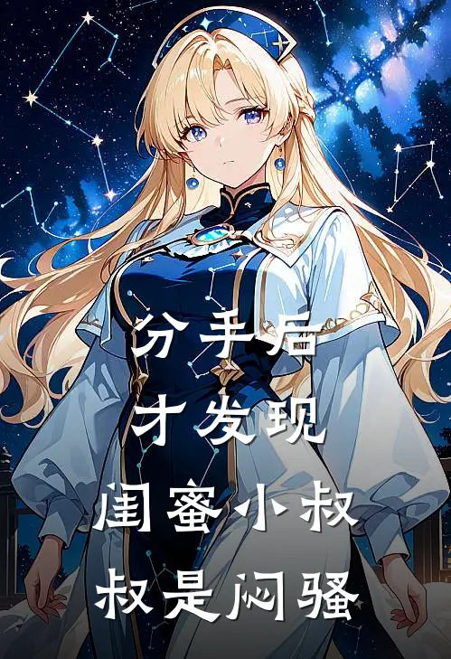 分手后才发现，闺蜜小叔叔是闷骚