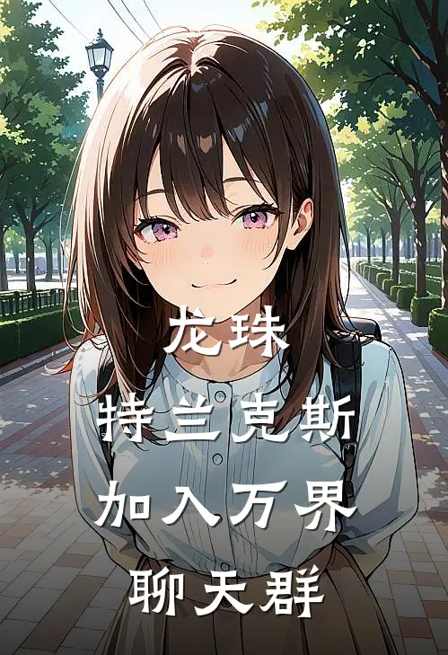 龙珠：特兰克斯，加入万界聊天群