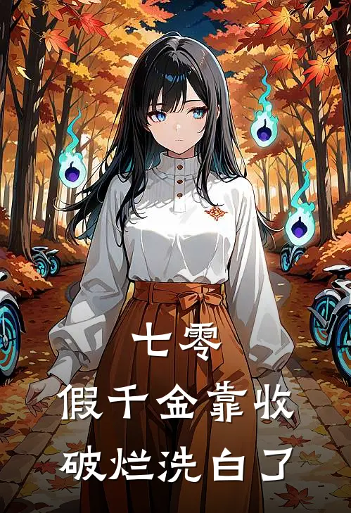 七零：假千金靠收破烂洗白了