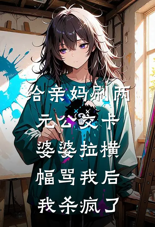 给亲妈刷两元公交卡，婆婆拉横幅骂我后我杀疯了