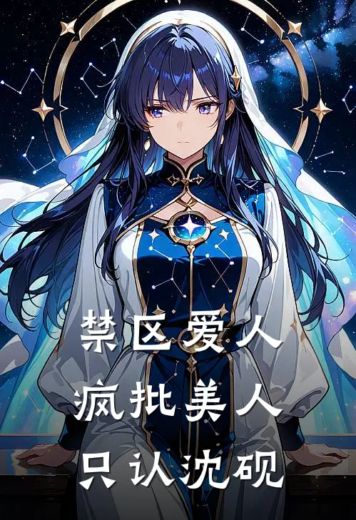 禁区爱人：疯批美人只认沈砚