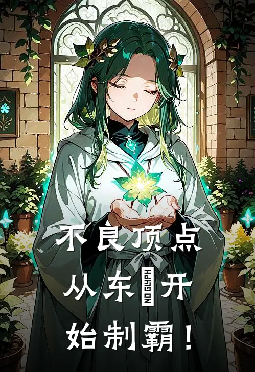 不良顶点，从东卐开始制霸！