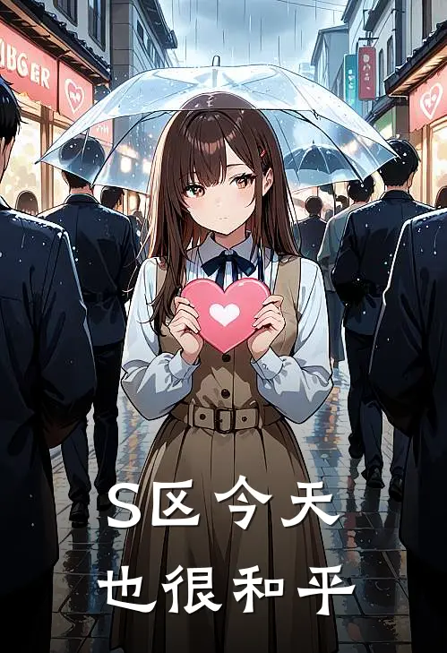 S区今天也很和平