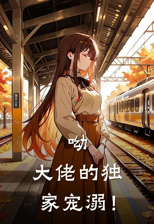 呦，大佬的独家宠溺！