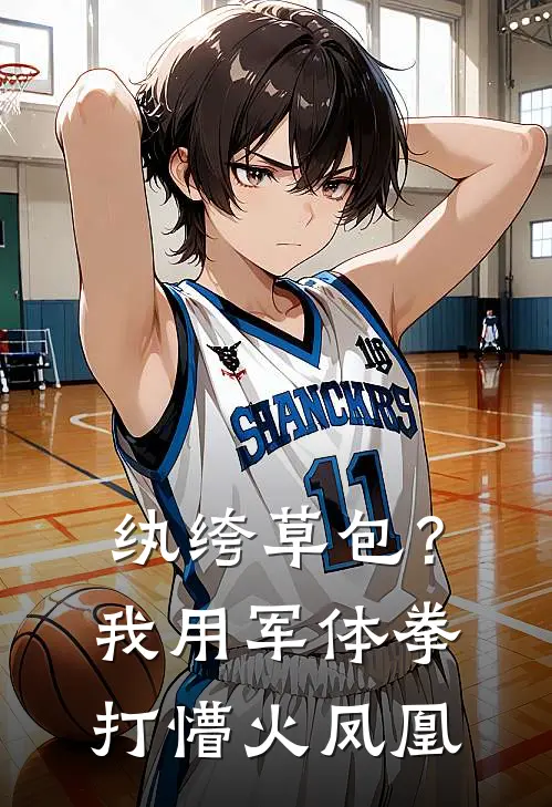 纨绔草包？我用军体拳打懵火凤凰