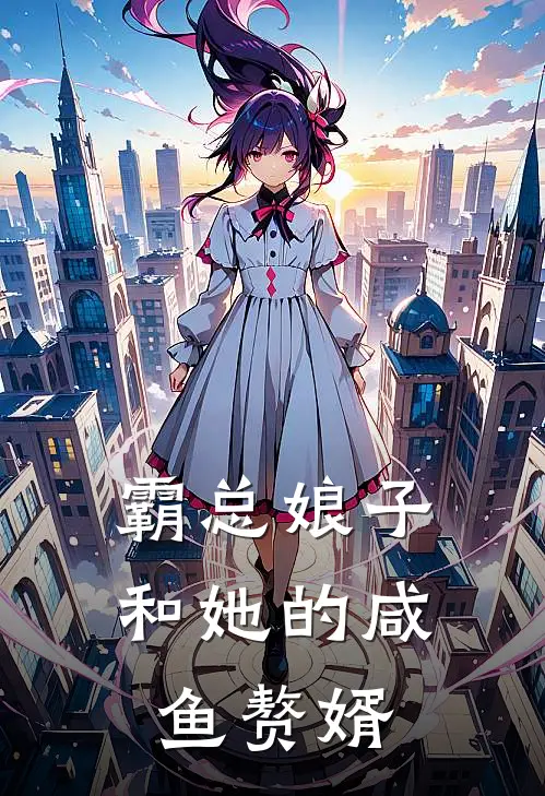 霸总娘子和她的咸鱼赘婿