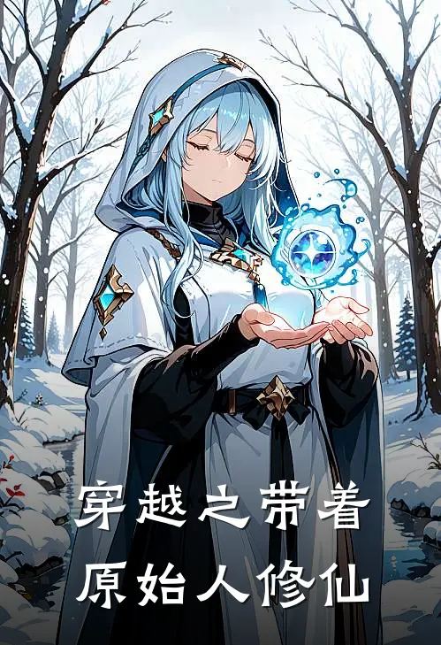 穿越之带着原始人修仙