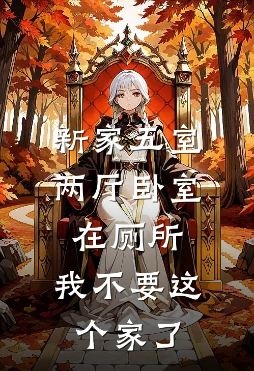 新家五室两厅卧室在厕所，我不要这个家了