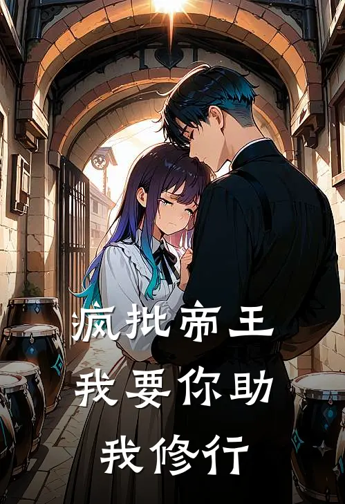 疯批帝王，我要你助我修行