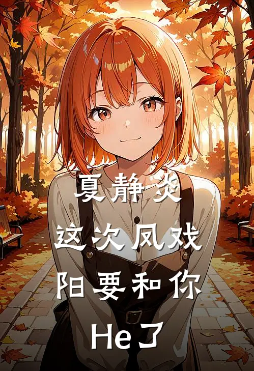 夏静炎，这次凤戏阳要和你He了