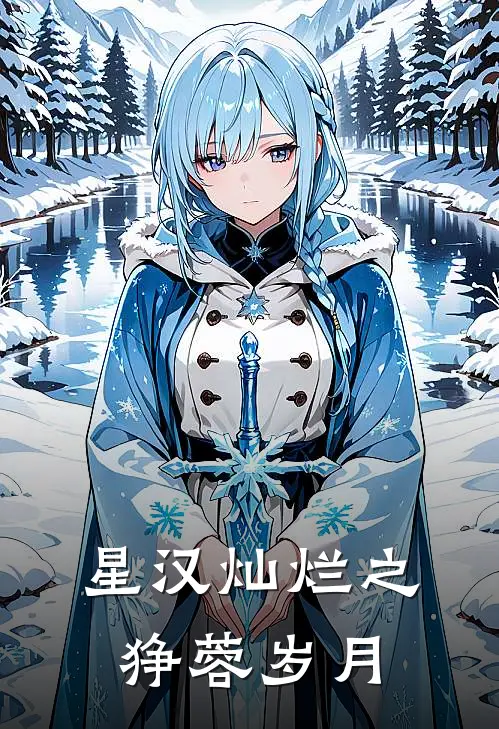 星汉灿烂之狰蓉岁月