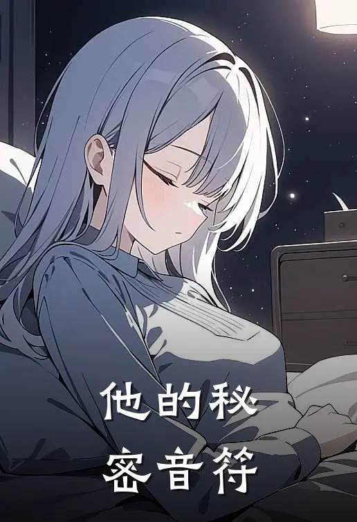 他的秘密音符